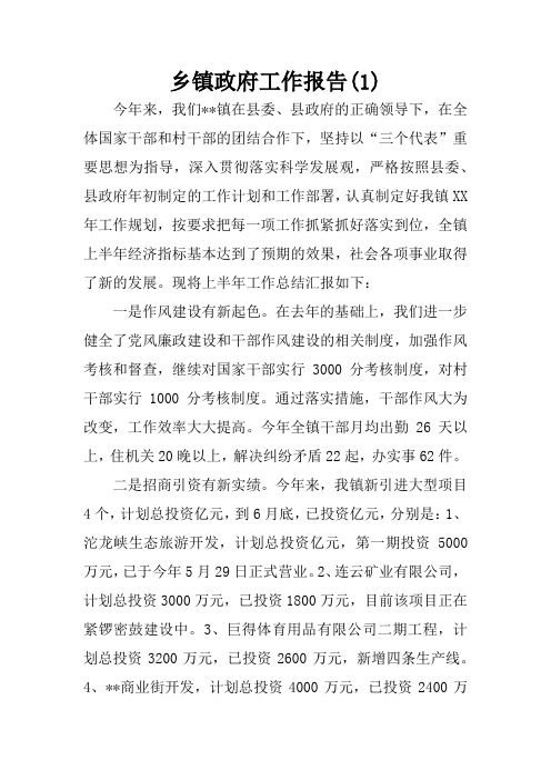 乡镇政府工作报告(1)