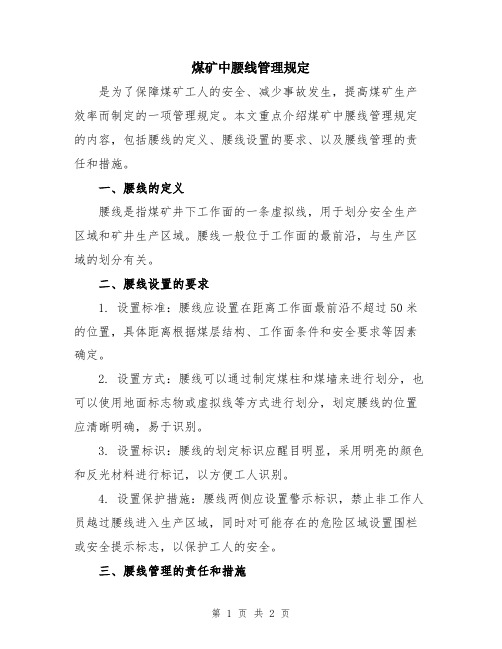 煤矿中腰线管理规定