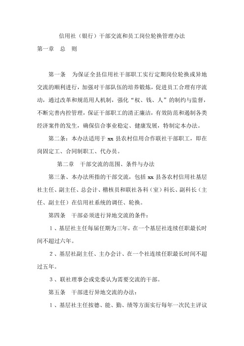 信用社(银行)干部交流和员工岗位轮换管理办法