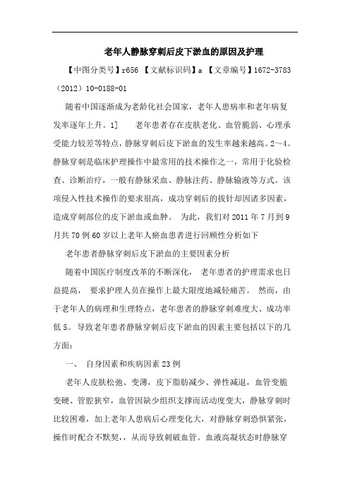 老年人静脉穿刺后皮下淤血原因护理论文