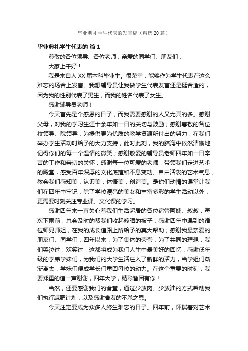 毕业典礼学生代表的发言稿（精选20篇）