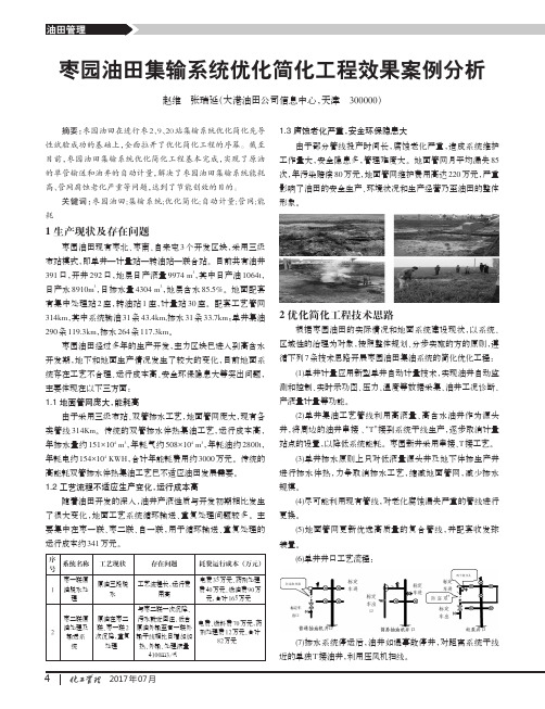 枣园油田集输系统优化简化工程效果案例分析