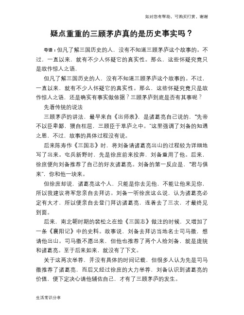 历史趣谈疑点重重的三顾茅庐真的是历史事实吗？