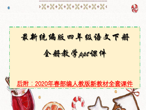 2020春四年级语文下册全册课件(部编版统编版人教版教材)