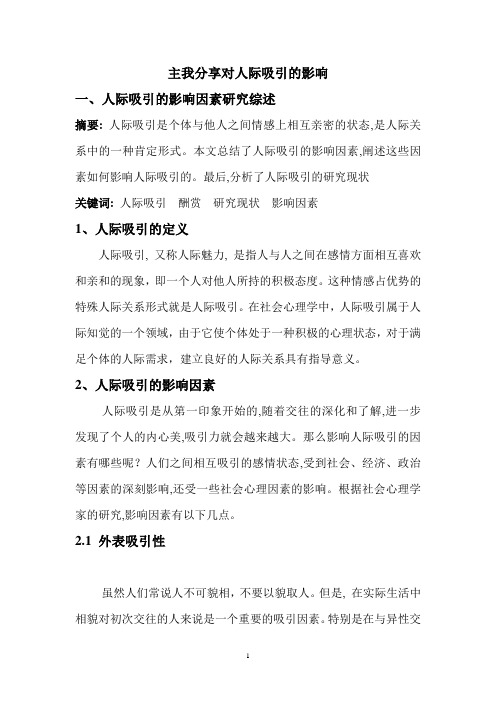 人际吸引的研究设计