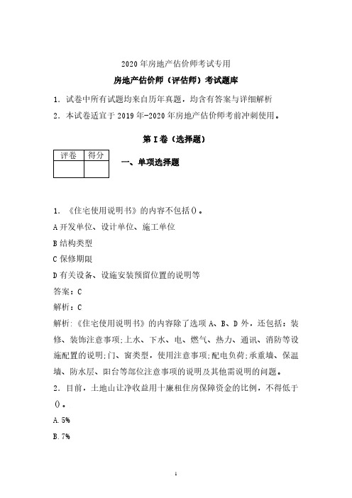 2020年房地产评估师估价师考试试题库 (精编版)