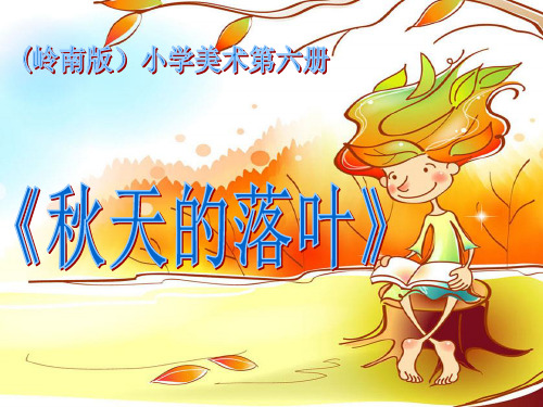 三年级下册美术课件-15.秋天的落叶