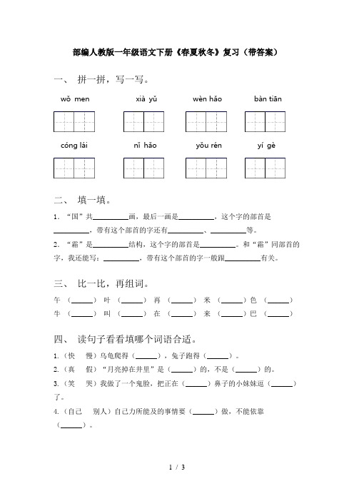 部编人教版一年级语文下册《春夏秋冬》复习(带答案)