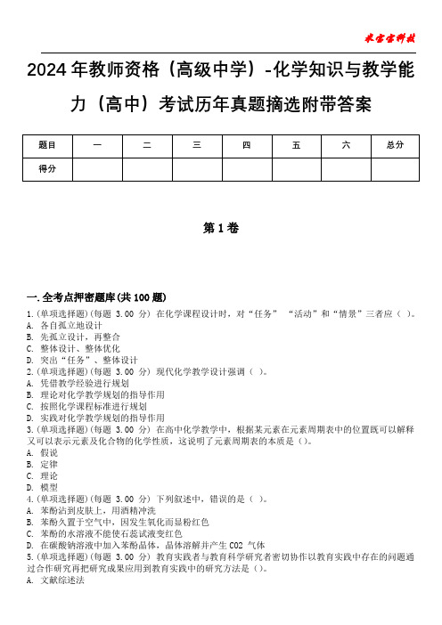 2024年教师资格(高级中学)-化学知识与教学能力(高中)考试历年真题摘选附带答案