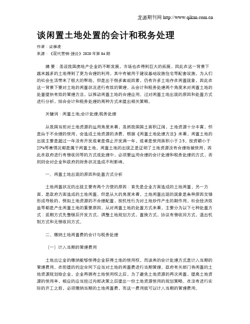 谈闲置土地处置的会计和税务处理