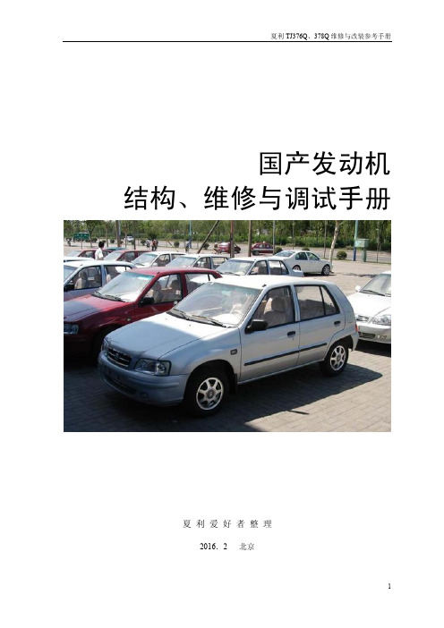 国产发动机 维修与调试 手册(完美版)