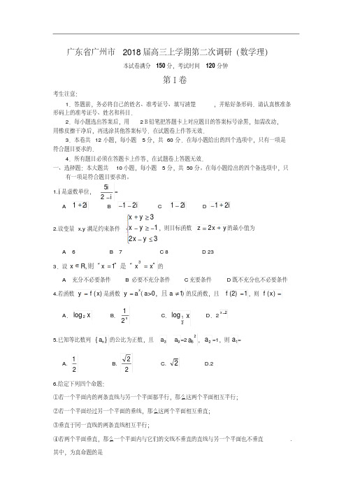 高三数学-【数学】广东省广州市2018届高三上学期第二次调研(理)精品