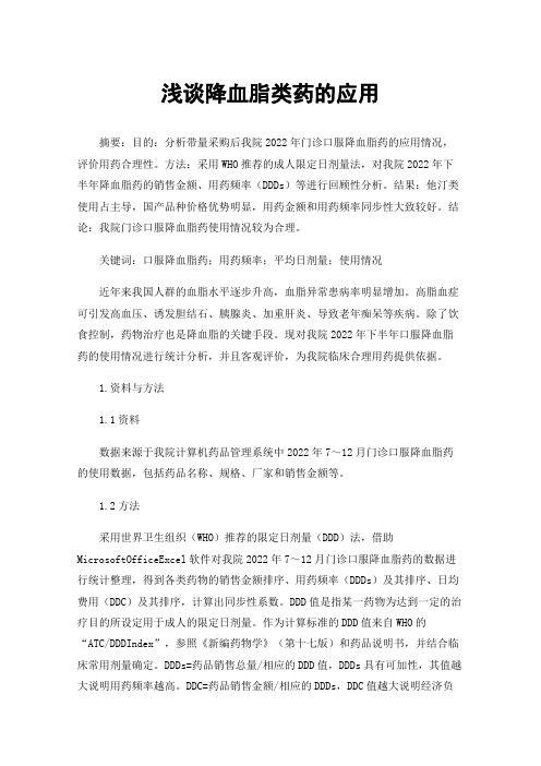 浅谈降血脂类药的应用