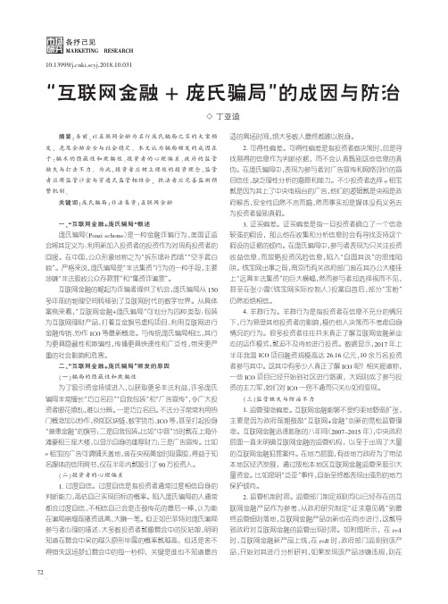 “互联网金融+庞氏骗局”的成因与防治