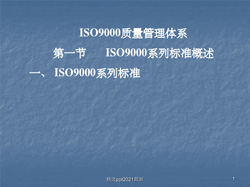 ISO9000质量管理体系PPT课件