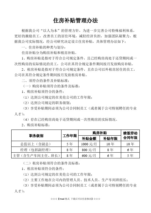 住房补贴管理办法(精选)