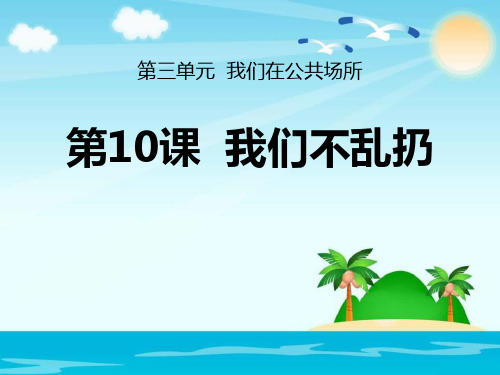 我们不乱扔-PPT全文课件