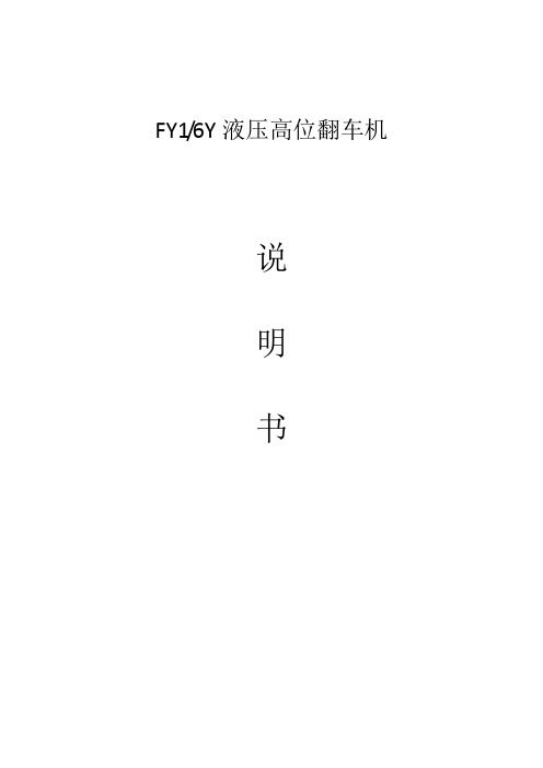 液压高位翻车机说明书