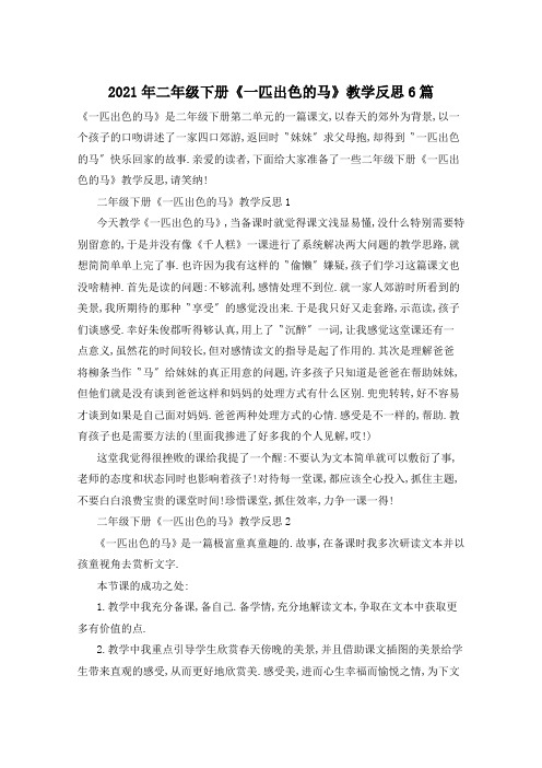 2021年二年级下册《一匹出色的马》教学反思6篇