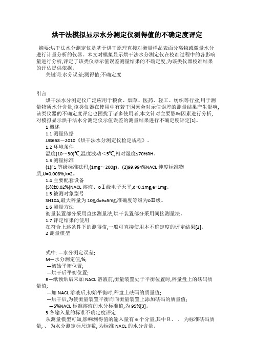 烘干法模拟显示水分测定仪测得值的不确定度评定