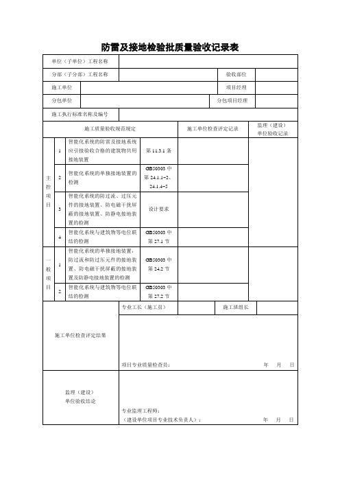 防雷及接地检验批质量验收记录表