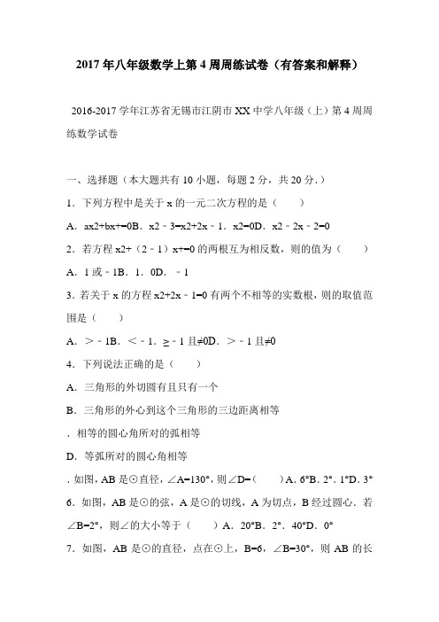 2017年八年级数学上第4周周练试卷(有答案和解释)