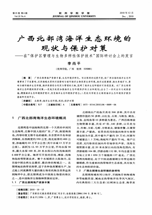 广西北部湾海洋生态环境的现状与保护对策——在“保护区管理与生物多样性保护技术”国际研讨会上的发言