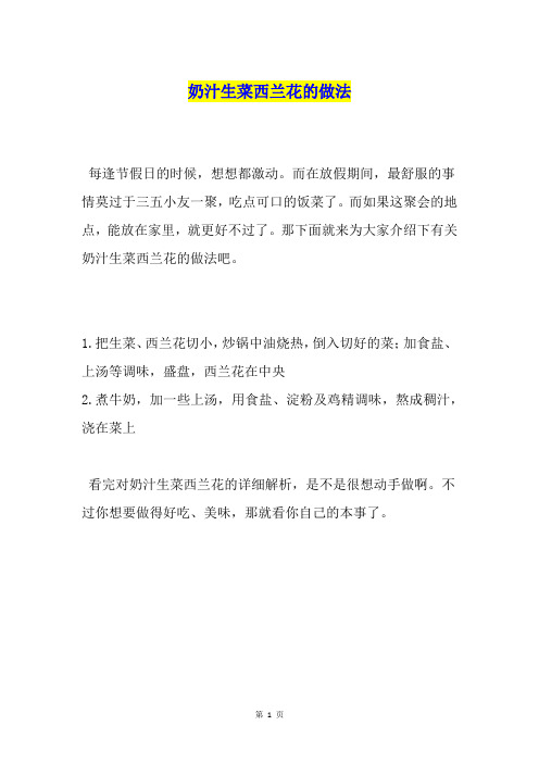 奶汁生菜西兰花的做法