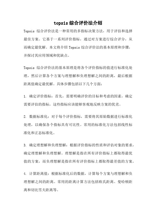 topsis综合评价法介绍