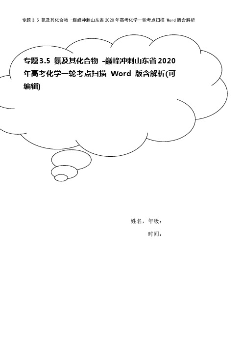 专题3.5 氮及其化合物 -巅峰冲刺山东省2020年高考化学一轮考点扫描 Word版含解析