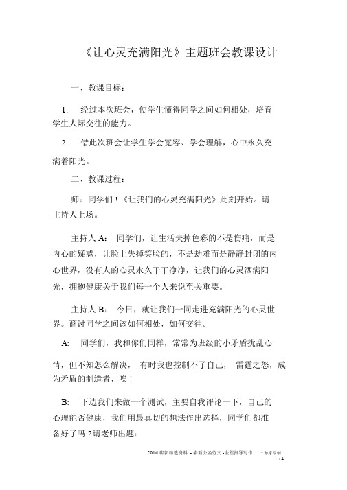 《让心灵充满阳光》主题班会教案