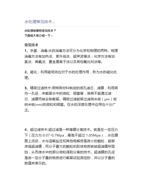 水处理常见技术...
