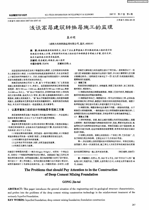 浅谈高层建筑转换层施工的监理