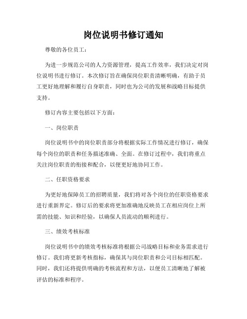 岗位说明书修订通知