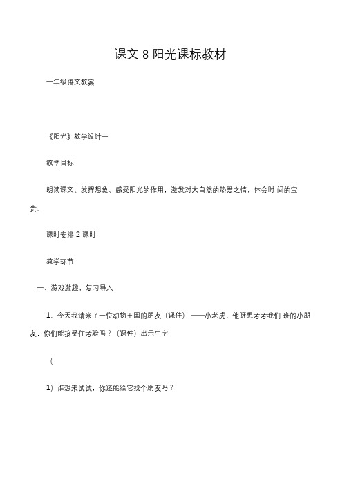 (一年级语文教案)课文8阳光课标教材