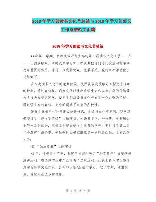 2018年学习部读书文化节总结与2018年学习部部长工作总结范文汇编.doc