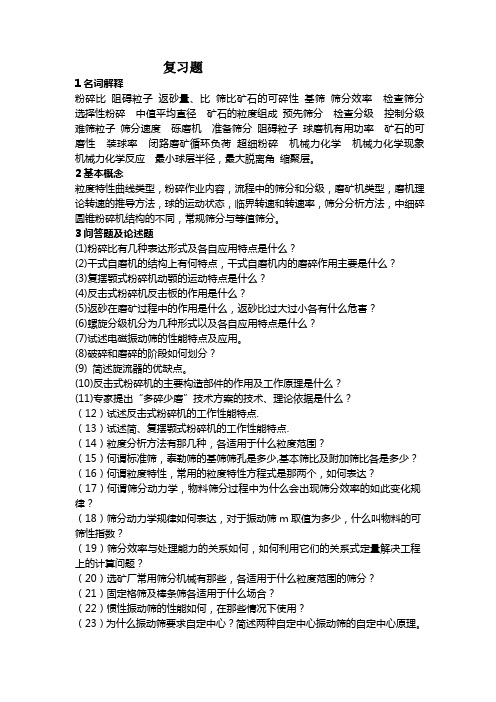 粉碎复习思考题