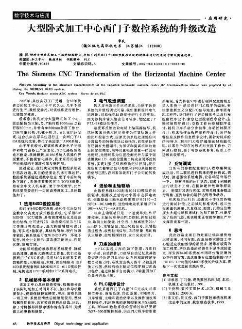 大型卧式加工中心西门子数控系统的升级改造