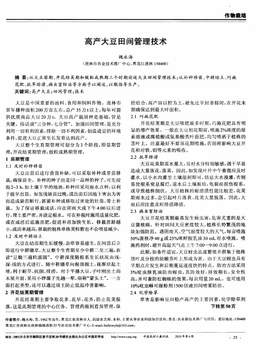 高产大豆田间管理技术