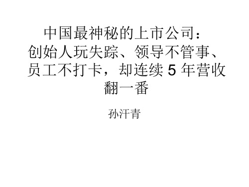 中国最神秘的上市公司：创始人玩失踪、领导不管事、员工不打卡,却连续 5 年营收翻一番