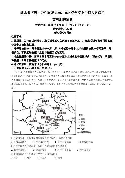 湖北省腾云联盟2024-2025学年高三上学期8月联考地理试题(含答案)