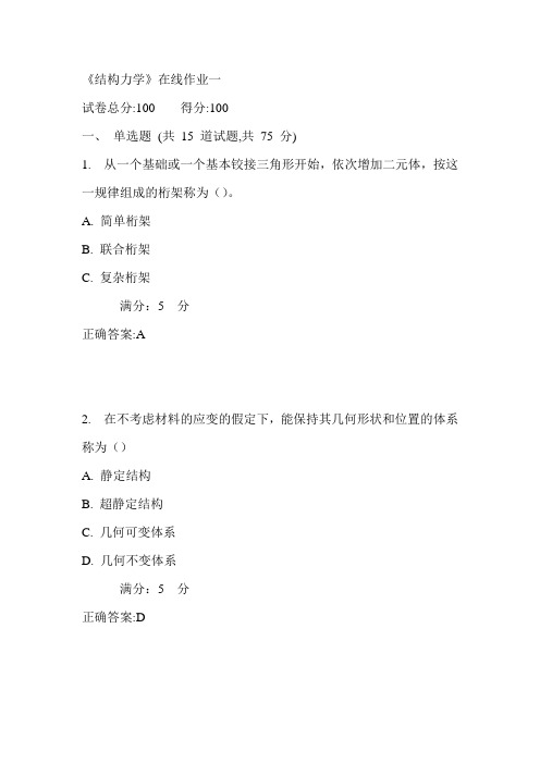 天大17秋《结构力学》在线作业一满分答案