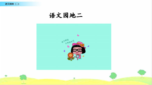 三年级下册语文课件语文园地二部编版PPT页