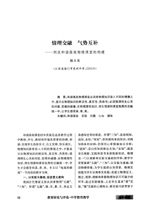 情理交融 气势互补——例谈和谐高效物理课堂的构建