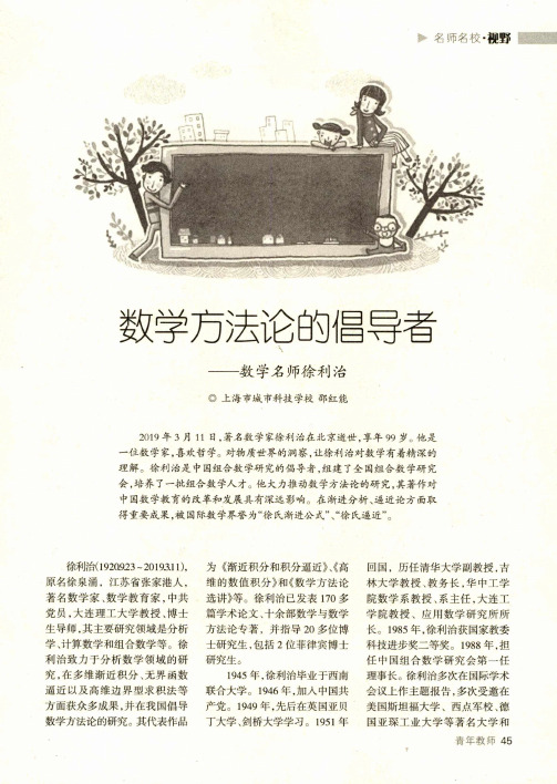 数学方法论的倡导者--数学名师徐利治