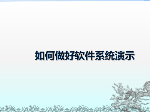 如何做好软件系统演示ppt课件