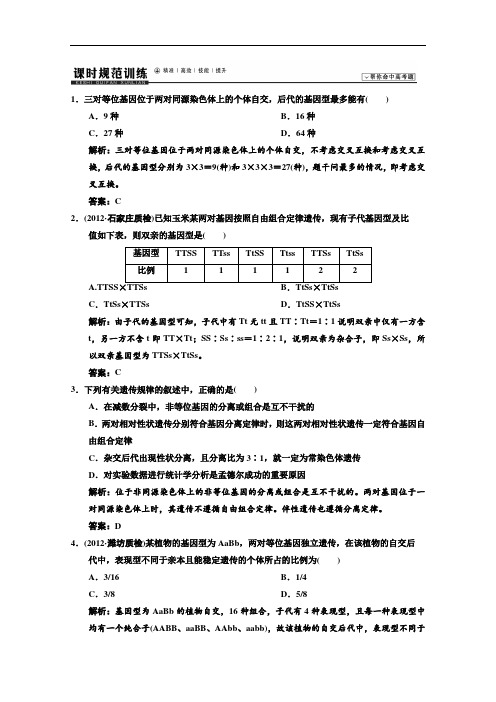 2014高考领航系列高考生物总复习一轮用书配套课时规范训练：必修二 第一章 遗传因子的发现2