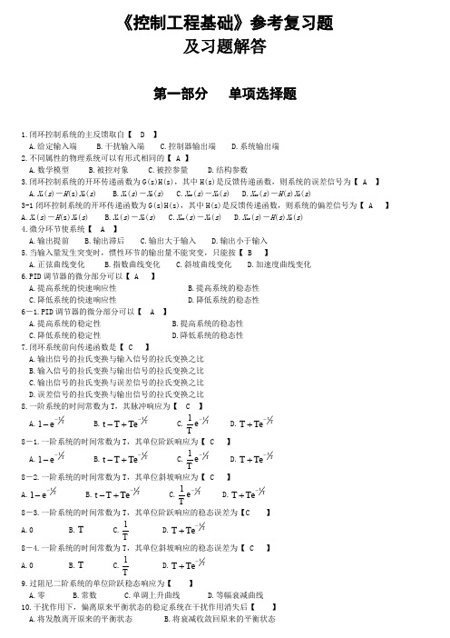 《控制工程基础》参考复习题及答案