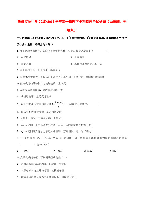 新疆实验中学高一物理下学期期末考试试题(民语班,无答案)