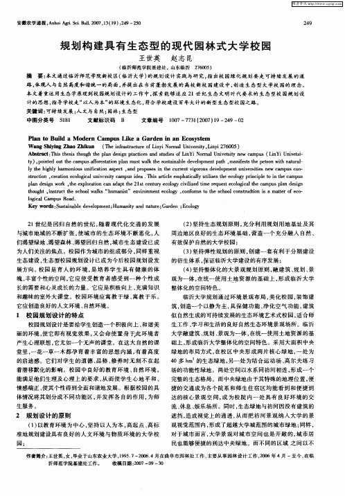 规划构建具有生态型的现代园林式大学校园